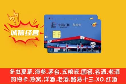 邯郸涉县回收加油卡