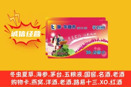 邯郸涉县回收商超卡